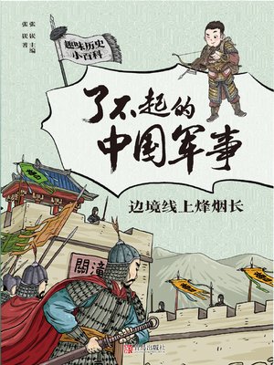 cover image of 边境线上烽烟长
